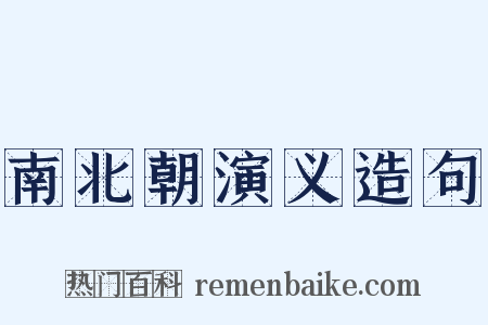 南北朝演义造句是什么意思的图片